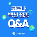 [코로나 백신접종] Q&A ▶ 아스트라제네카(AZ)-화이자 교차 접종 이미지