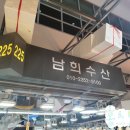 남희수산