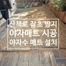 안성조경자재 | 산책로 잡초 예방 야자매트 시공 야자수매트 공사