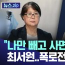 "나만 빼고 사면" 열받은 최서원..폭로전 나서나 [뉴스.zip/MBC뉴스] 이미지