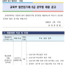 교육부 일반임기제 6급 공무원(보건주사) 채용 공고(~2/28) 이미지