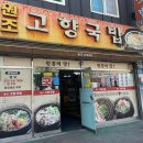 내고향 오리김치찌개 전문점 이미지