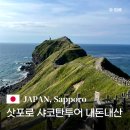 투어365 - 제주시 한림해안로 592 | 20대 여자 혼자 일본 삿포로 여름여행 샤코탄투어 내돈내산후기 카무이곶,닛카 요이치 증류소,시마무이...