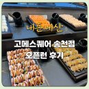 효자4동-11(전주푸드 내) | [내돈내산] 전주 고메스퀘어 송천점 오픈런 후기 (캐치테이블 예약)
