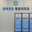 동해튼튼마취통증의학과의원 이미지