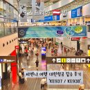 오스트리아 비엔나 대한항공 탑승후기 KE937 KE938