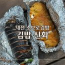 김밥신화 | 대전 김밥신화 | 소보로 김밥 맛집 포장 간식 추천