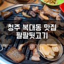 청주뒷고기 청주 복대동에 있는 팔팔뒷고기에서 저녁 성공후기