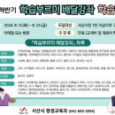 서산시, 찾아가는 평생학습 ‘학습부르미 배달강좌’ 운영(태안타임즈) 이미지