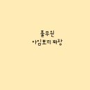 풀무원 아임뽀끼짜장 내돈내산후기