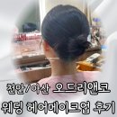 희망로46번길 | 천안 오드리앤코 웨딩메이크업 후기｜평택·아산 예비신부 본식 헤어메이크업 시연 리얼후기