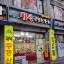 대덕공인중개사사무소 이미지