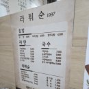 라튀순