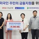 BNK경남은행, 울산 외국인근로자 주거·금융 지원 이미지