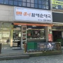 큰맘할매순대국용인