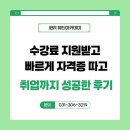 [동탄미용학원] 수강료 지원받고 빠르게 자격증 따고 취업까지 성공한 후기!!