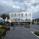 YB테라스 | [신혼여행/후기]뉴질랜드 퀸스타운 숙소 _아미티서비스아파트먼트(1 Bedroom 후기)