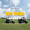 다해아이앤씨 | 겨울 성수기 태국 파타야 골프여행, 맞춤 호텔.골프장 조합으로 즐기는 자유투어