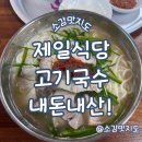 수산보건지소 | 밀양 제일식당 고기국수, 국밥 내돈내산!
