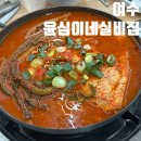 윤심이네 실비집 | 여수 맛집 추천 | 갓김치로 만든 김치찌개 윤심이네실비집 내돈내산 후기