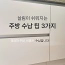 살림이 쉬워지는 정리수납 | [주방정리]살림이 쉬워지는 주방 수납팁 3가지