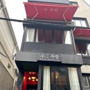 길따라 소주방 이미지