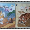 [아람] 인성전래 요술항아리 팥죽할머니와 호랑이 / 방아찧는 호랑이
