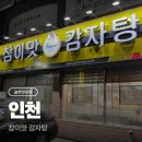 참이맛감자탕 인천본점 | [인천 맛집] 용현동 맛집 : 인천 본점 참이맛 감자탕 솔직후기