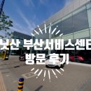 에쓰비모터스 | 닛산 부산서비스센터 방문