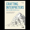 [로버트 나이스트롬의 인터프리터 in Java, C] Crafting Interpreters / 내 손으로 직접 밑바닥부터...