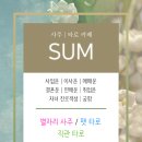 숨사주카페