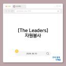 2026.04.10 [The Leaders] 프로그램 자원봉사 이미지