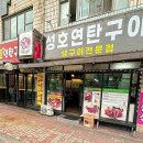 성호연탄구이