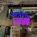 동네점빵 계대정문점