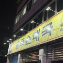 수유골목순대국 | 쌍문 골목순대국 | 도봉보건소 근처 맛집 내돈내산 후기