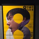 10월 문화가있는날 <이원주> | 영화 8번 출구 후기, 게임 원작 영화 차이점, 10월 문화가 있는 날