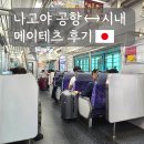 스카이파트너스 | 나고야 공항에서 시내 가는 법｜메이테츠 공항철도 왕복 후기 (뮤스카이 차이까지)