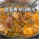 의정부 부대찌개 | (광주_첨단맛집) 햄 가득! 가격도 맛도 꽉찬 의정부부대찌개 솔직 후기!(내돈내산)