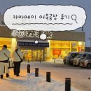 오타루 카마에이 어묵공장 후기｜갓 튀긴 어묵 먹고 기념품까지