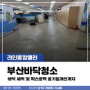 한국산업안전보건공단대구광역본부 | 부산바닥청소 한국 산업안전보건공단 부산광역본부 바닥 세척 및 왁스광택 공기질개선까지