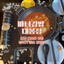 대구 대봉동 분위기 좋은 김밥 집, 청담동마녀김밥 대봉점