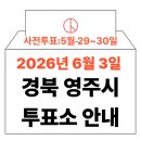 휴천1동 행정복지센터 | 2026년 6.3 지방선거 영주시 사전투표소 위치·시간 총정리 (+모바일 신분증 실전 수칙)