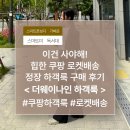 이건 사야 해! 힙한 쿠팡 로켓 배송 정장 하객룩 구매 후기 &lt;더웨이나인 하객룩&gt;