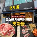 맛차돌 | 대구차돌박이 맛집｜맛차돌에서 차돌박이 제대로 즐기기