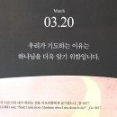 2026.3.20(금) 오늘의 말씀카드, 365묵상글 이미지