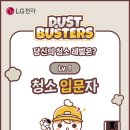 더스트버스터즈