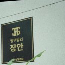재정적 부담을 덜어줄수있는 강남 개인회생 [법무법인 장안 서울지사]