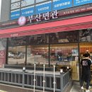 부산면관 파주운정점 이미지