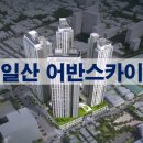 일산역 바로앞 일산어반스카이 회사보유분 분양 이미지