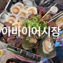 속초 대포항 맛집 l 아바이어시장 가성비 정찰제 횟집 조개전골 내돈내산 후기